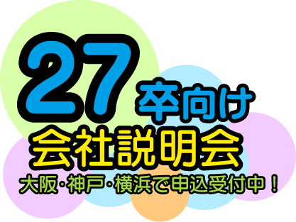 27卒向け 会社説明会 神戸・横浜で申込受付中！
